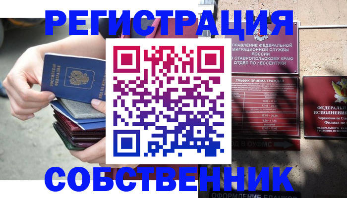 временная регистрация собственник в Заречном